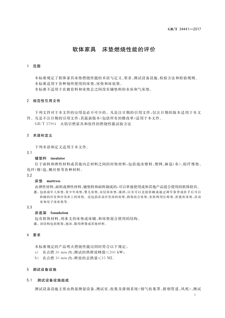 GB／T 34441-2017 软体家具 床垫燃烧性能的评价.pdf_第3页