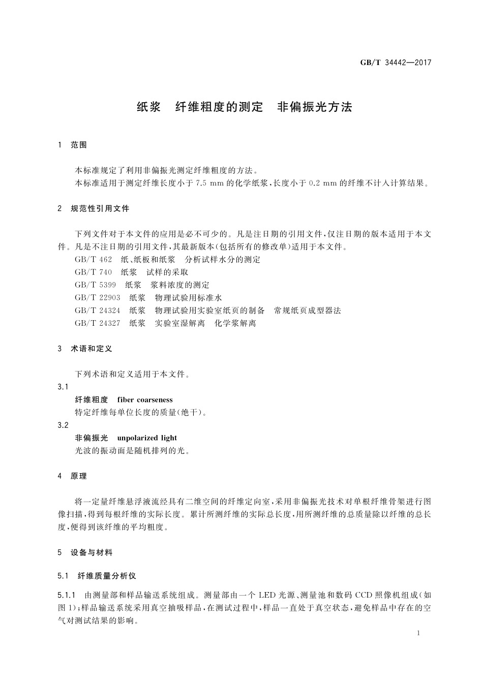 GB／T 34442-2017 纸浆 纤维粗度的测定 非偏振光方法.pdf_第3页
