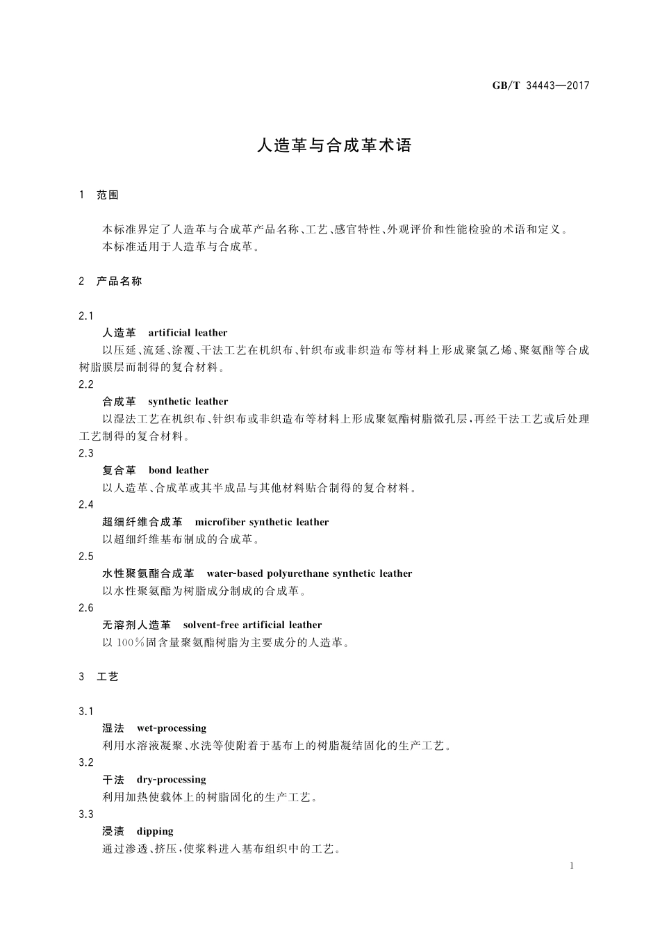 GB／T 34443-2017 人造革与合成革术语.pdf_第3页