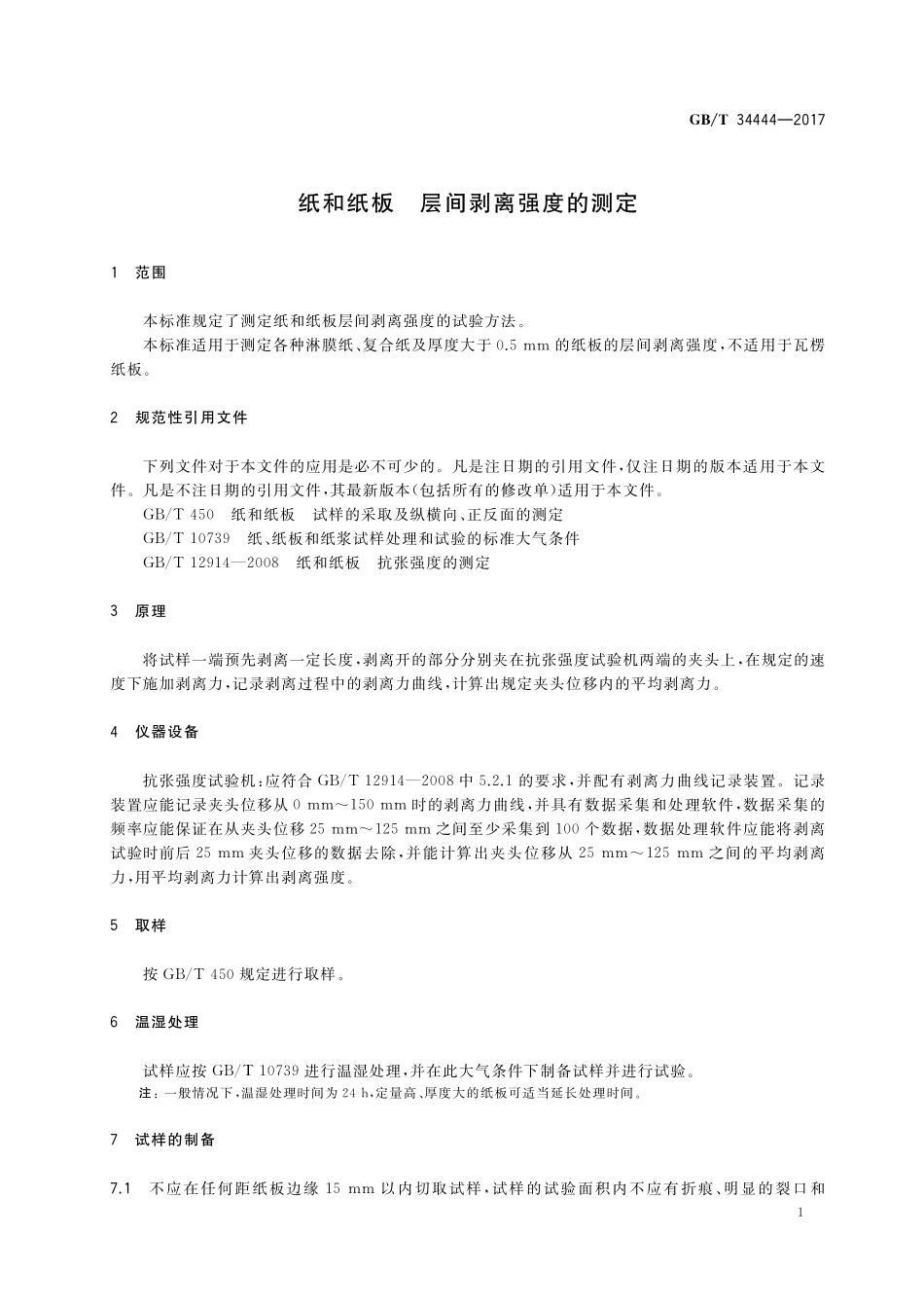 GB／T 34444-2017 纸和纸板 层间剥离强度的测定.pdf_第3页