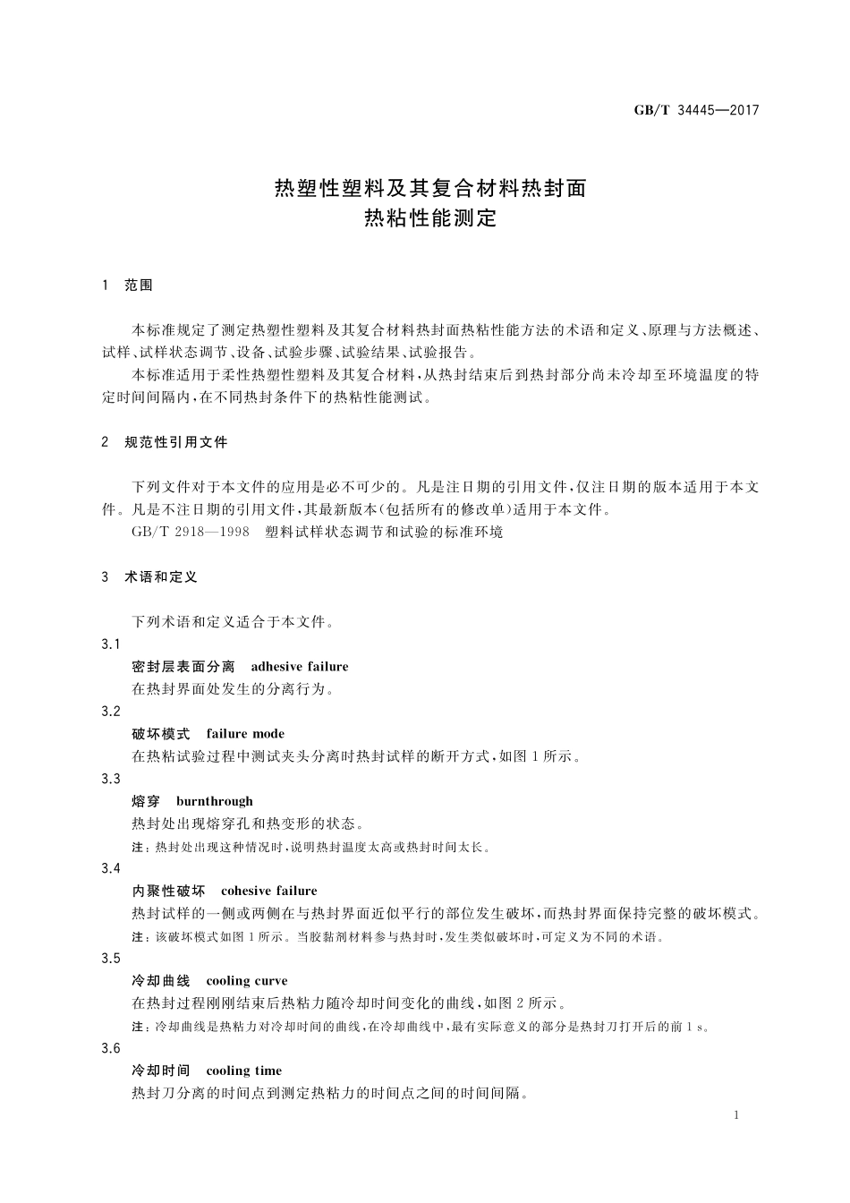 GB／T 34445-2017 热塑性塑料及其复合材料热封面热粘性能测定.pdf_第3页