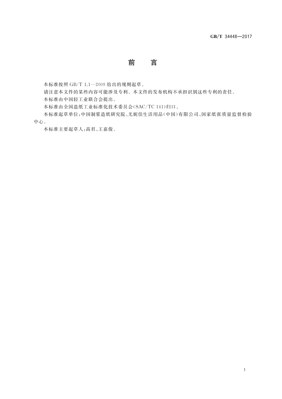 GB／T 34448-2017 生活用纸及纸制品 甲醛含量的测定.pdf_第2页