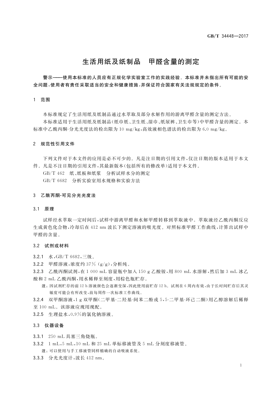 GB／T 34448-2017 生活用纸及纸制品 甲醛含量的测定.pdf_第3页