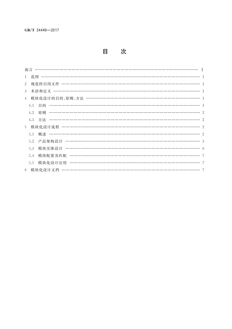 GB／T 34449-2017 家用和类似用途电器的模块化 洗衣机设计导则.pdf_第2页