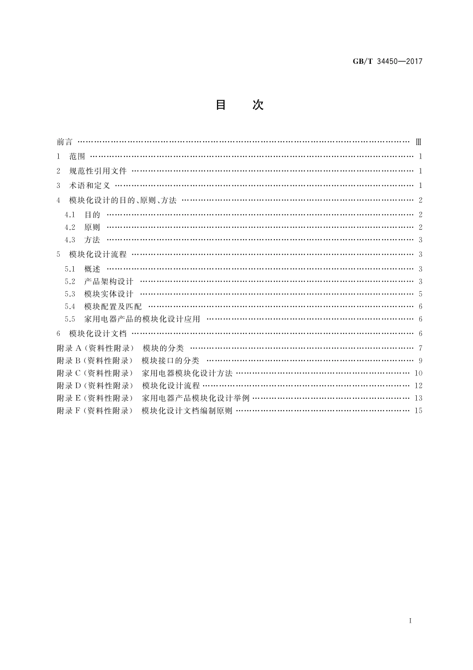 GB／T 34450-2017 家用和类似用途电器的模块化设计 通则.pdf_第2页