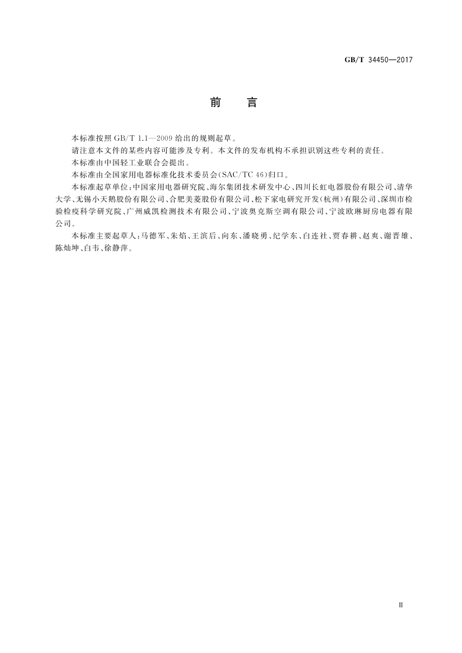 GB／T 34450-2017 家用和类似用途电器的模块化设计 通则.pdf_第3页