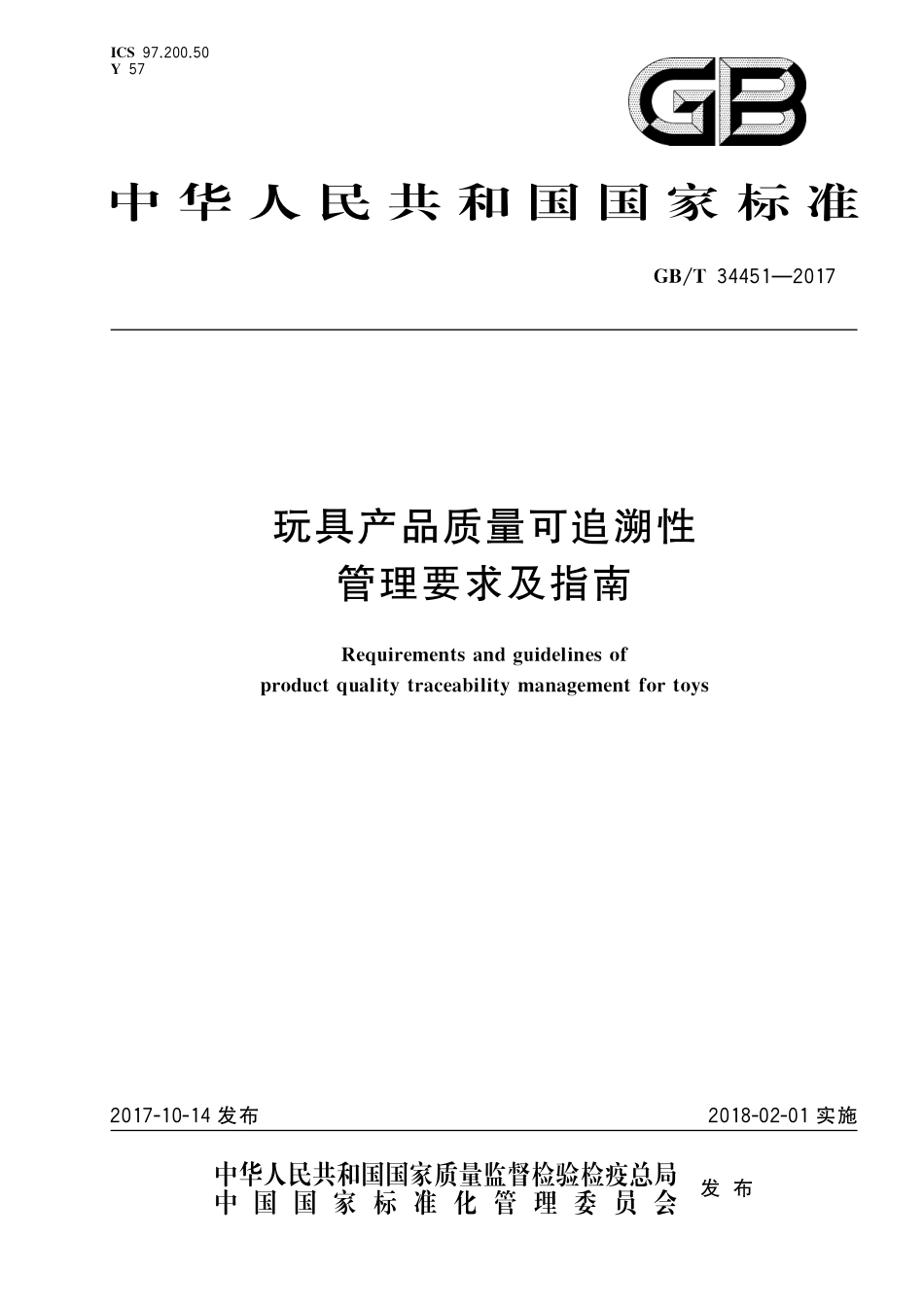 GB／T 34451-2017 玩具产品质量可追溯性管理要求及指南.pdf_第1页