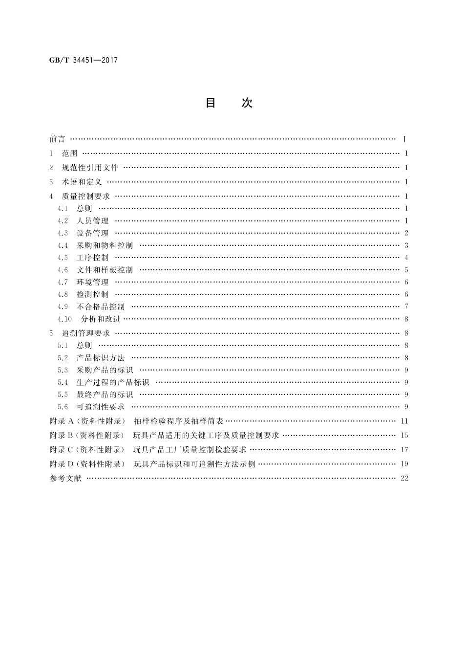 GB／T 34451-2017 玩具产品质量可追溯性管理要求及指南.pdf_第2页