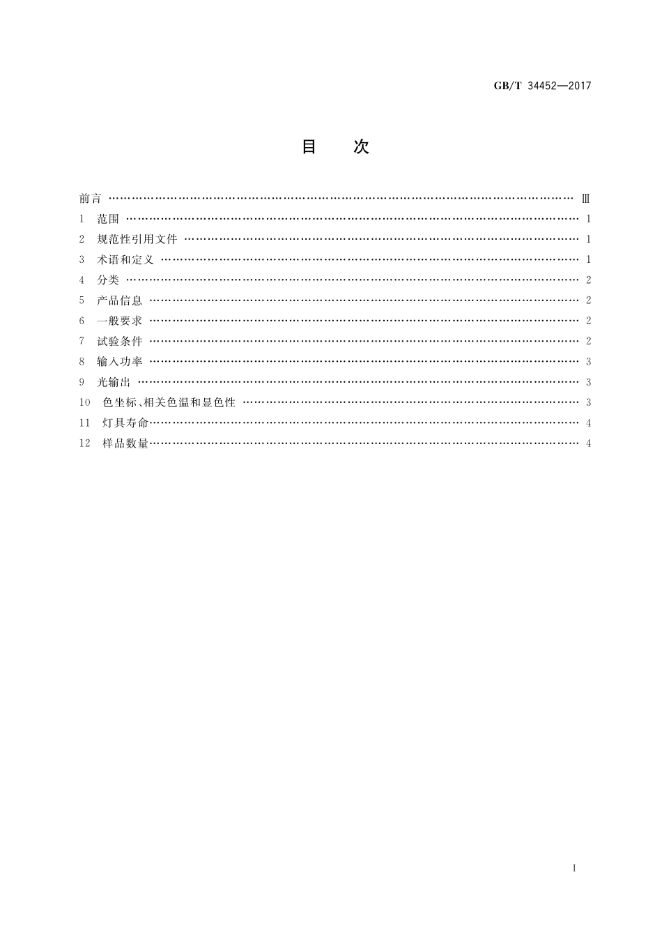 GB／T 34452-2017 可移式通用LED灯具性能要求.pdf_第2页