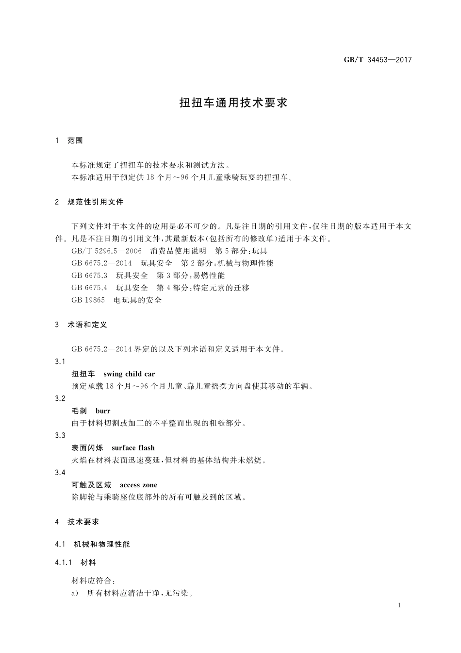 GB／T 34453-2017 扭扭车通用技术要求.pdf_第3页