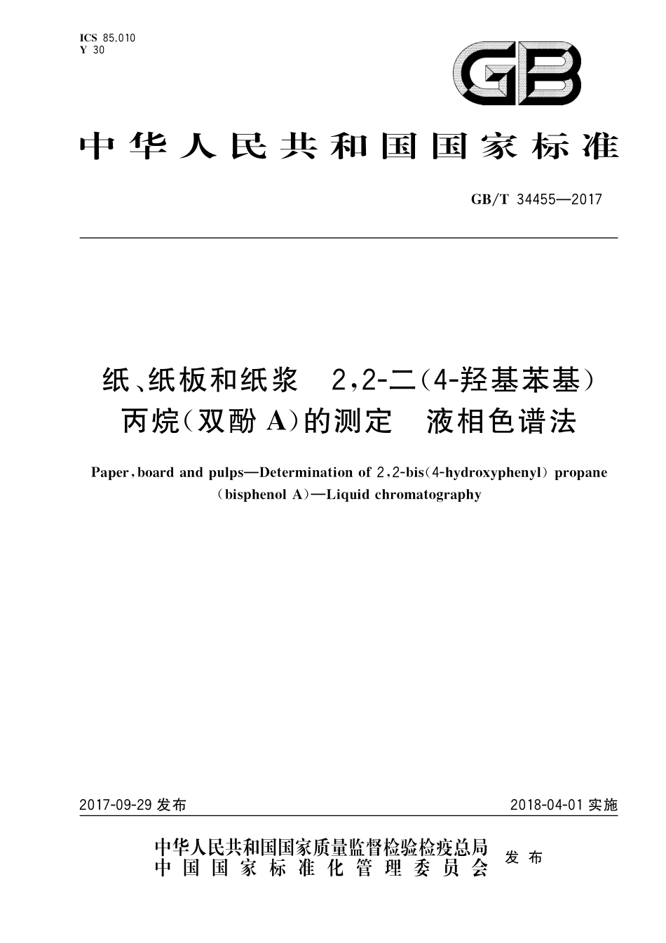 GB／T 34455-2017 纸、纸板和纸浆 2,2-二(4-羟基苯基)丙烷(双酚A)的测定 液相色谱法.pdf_第1页