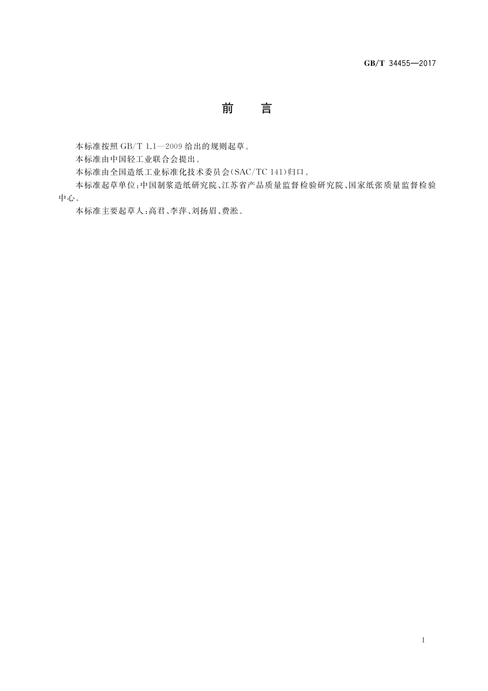 GB／T 34455-2017 纸、纸板和纸浆 2,2-二(4-羟基苯基)丙烷(双酚A)的测定 液相色谱法.pdf_第2页