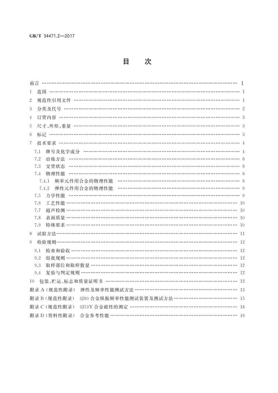 GB／T 34471.2-2017 弹性合金 第2部分：恒弹性合金.pdf_第2页