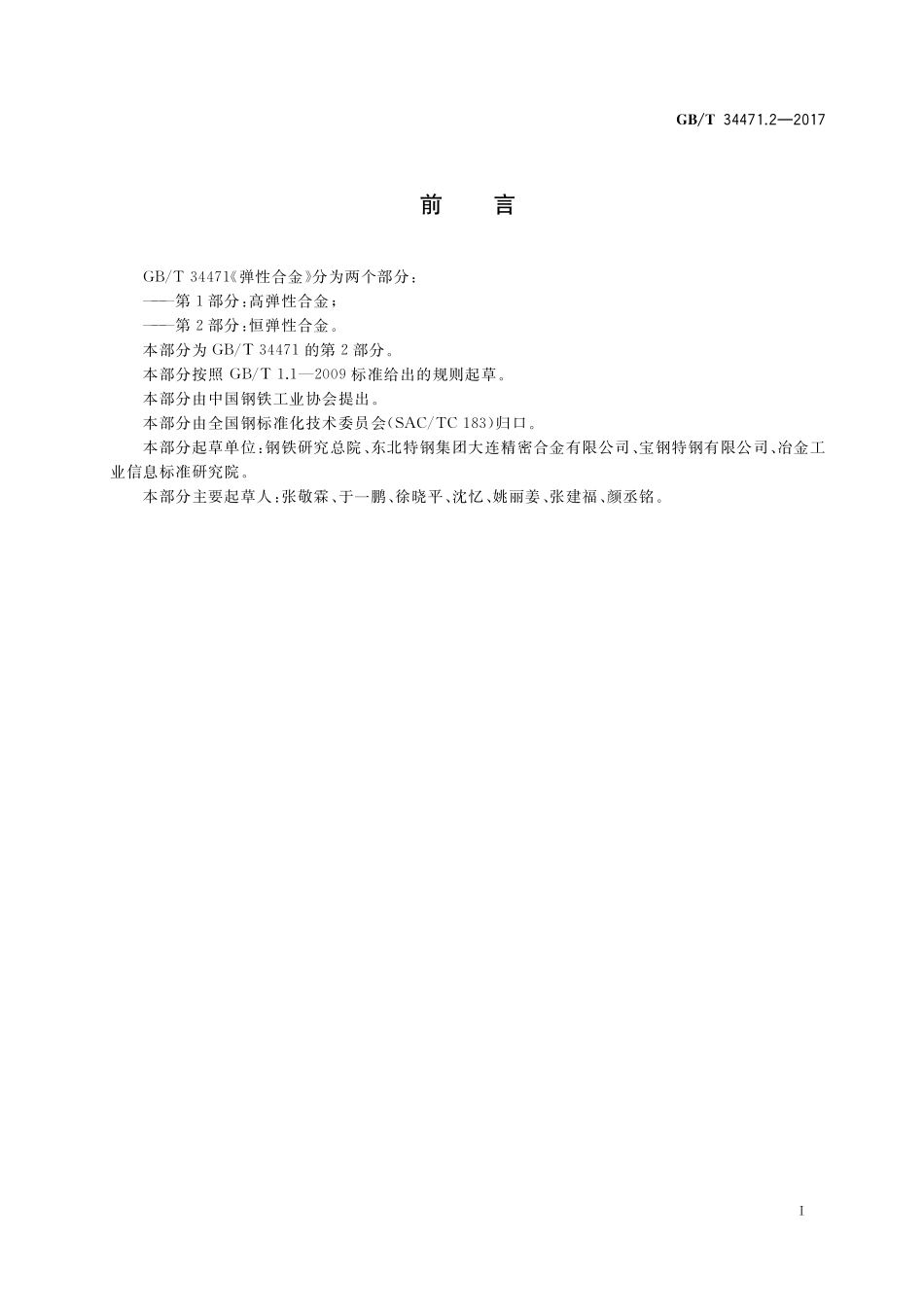 GB／T 34471.2-2017 弹性合金 第2部分：恒弹性合金.pdf_第3页