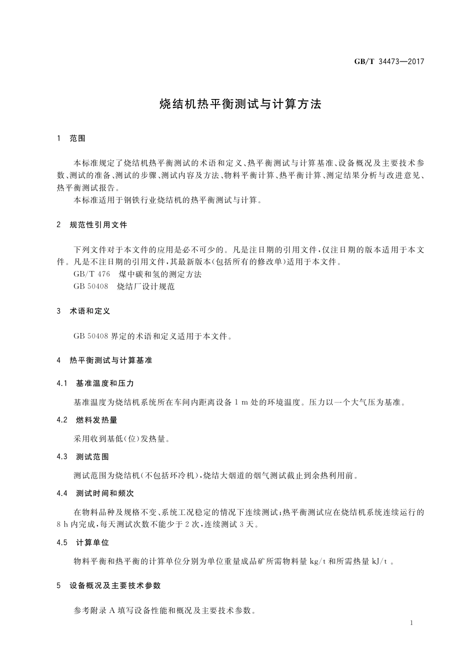 GB／T 34473-2017 烧结机热平衡测试与计算方法.pdf_第3页