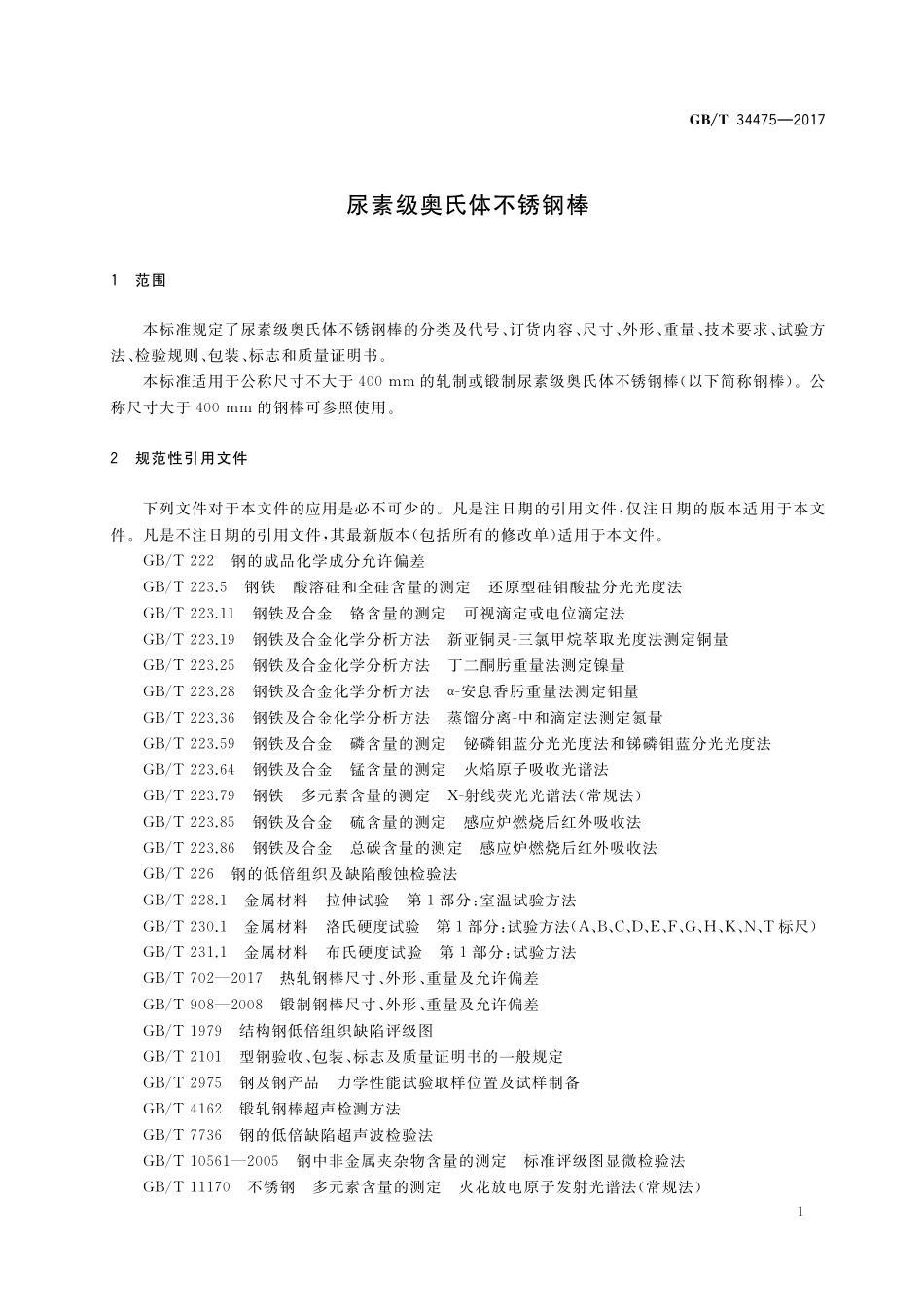 GB／T 34475-2017 尿素级奥氏体不锈钢棒.pdf_第3页