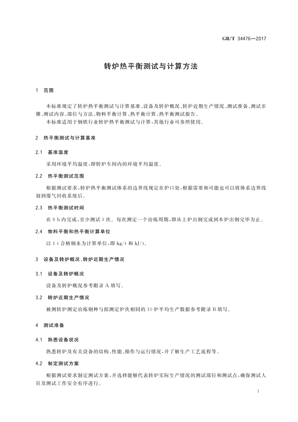 GB／T 34476-2017 转炉热平衡测试与计算方法.pdf_第3页