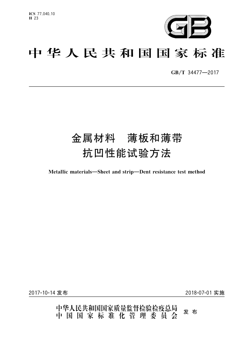 GB／T 34477-2017 金属材料 薄板和薄带 抗凹性能试验方法.pdf_第1页