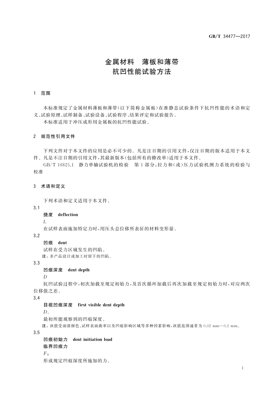 GB／T 34477-2017 金属材料 薄板和薄带 抗凹性能试验方法.pdf_第3页