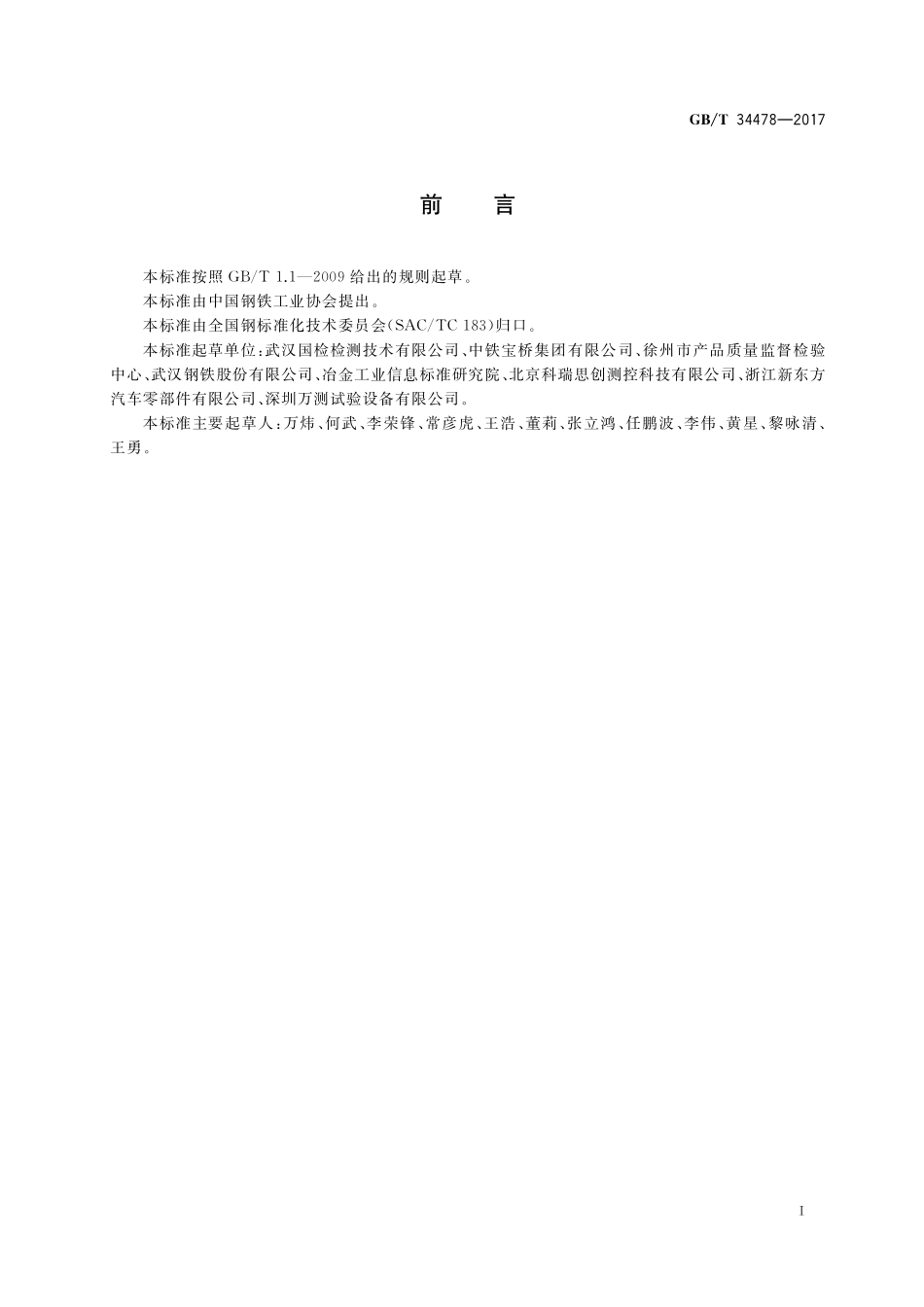 GB／T 34478-2017 钢板栓接面抗滑移系数的测定.pdf_第3页