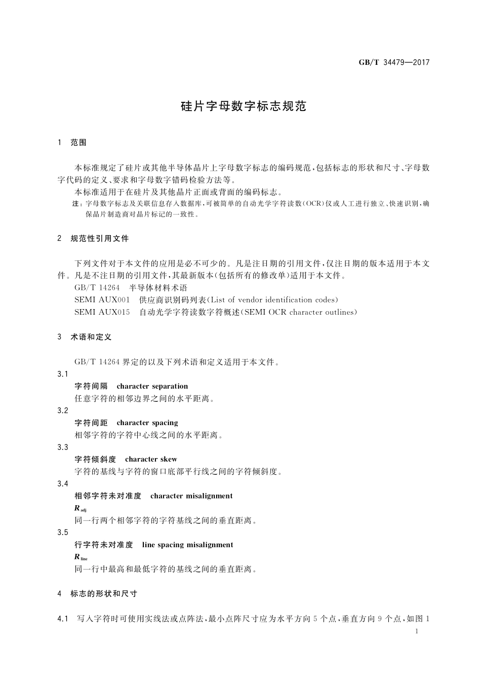 GB／T 34479-2017 硅片字母数字标志规范.pdf_第3页