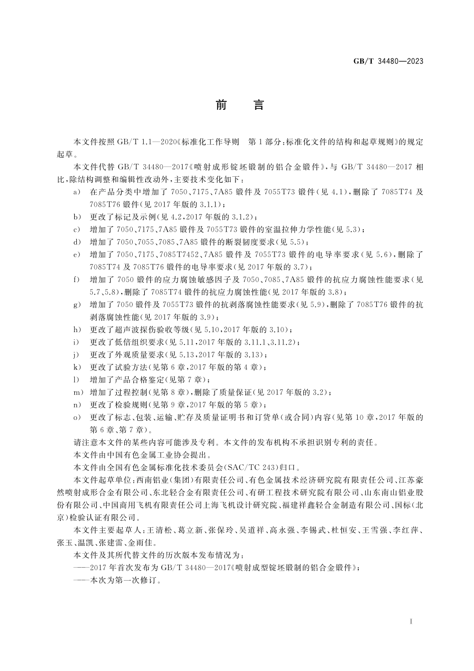 GB／T 34480-2023 高强高韧型Al-Zn-Mg-Cu系铝合金锻件.pdf_第2页