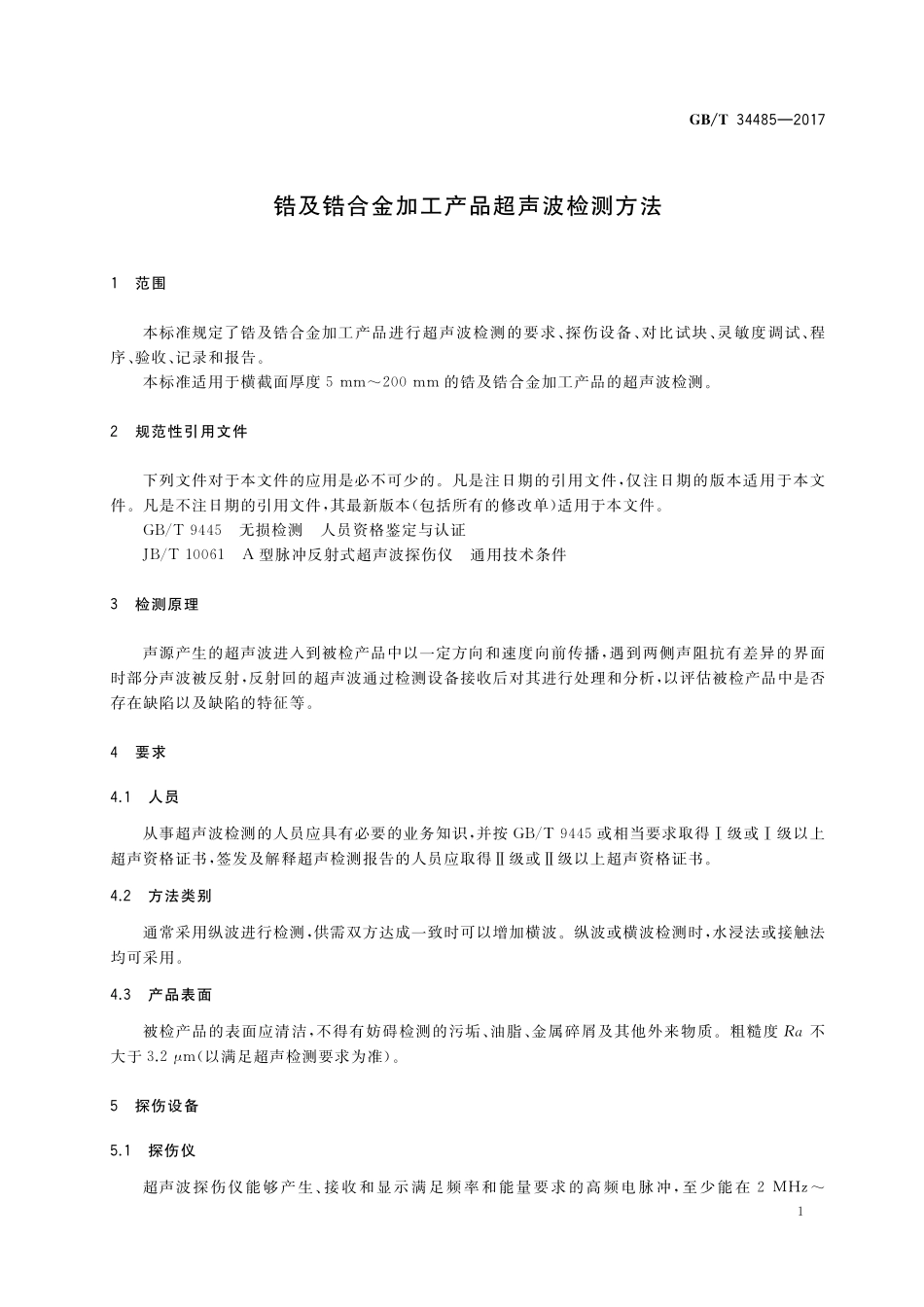 GB／T 34485-2017 锆及锆合金加工产品超声波检测方法.pdf_第3页