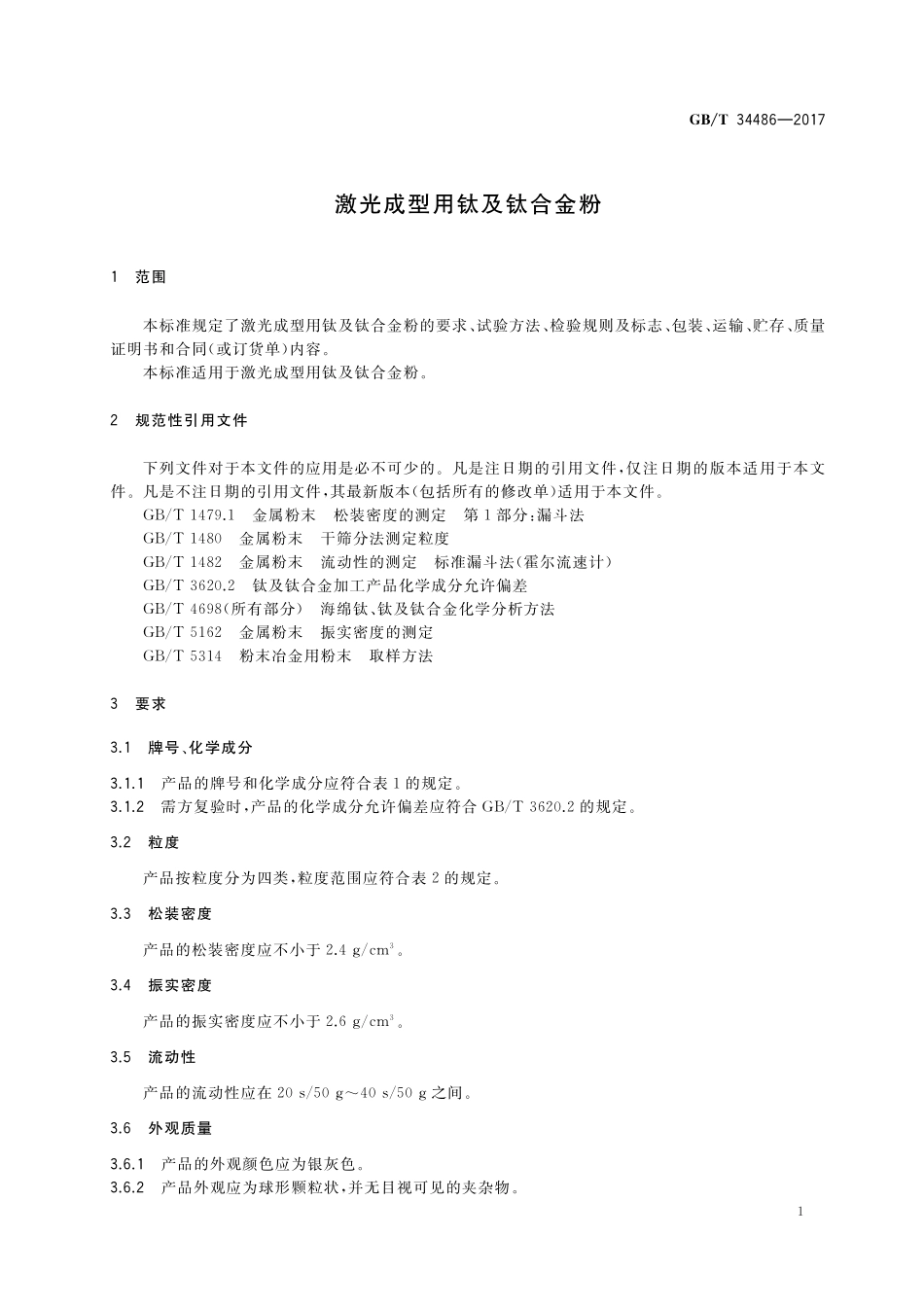 GB／T 34486-2017 激光成型用钛及钛合金粉.pdf_第3页