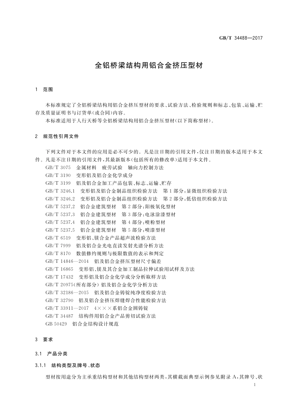 GB/T 34488-2017 全铝桥梁结构用铝合金挤压型材.pdf_第3页