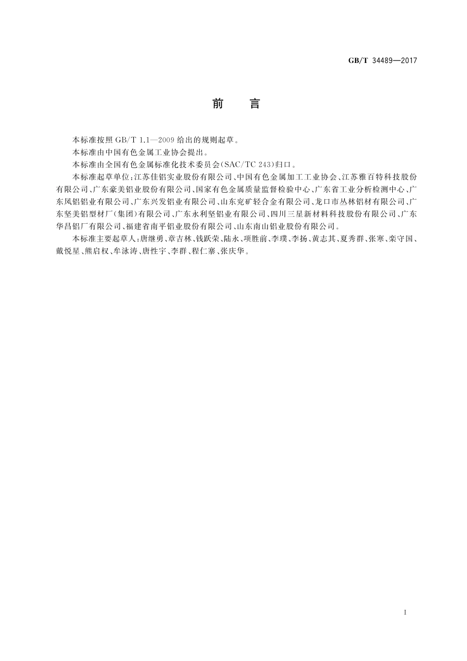 GB／T 34489-2017 屋面结构用铝合金挤压型材和板材.pdf_第2页