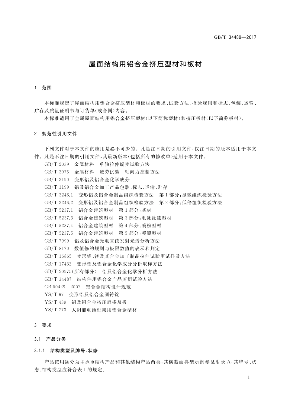 GB／T 34489-2017 屋面结构用铝合金挤压型材和板材.pdf_第3页