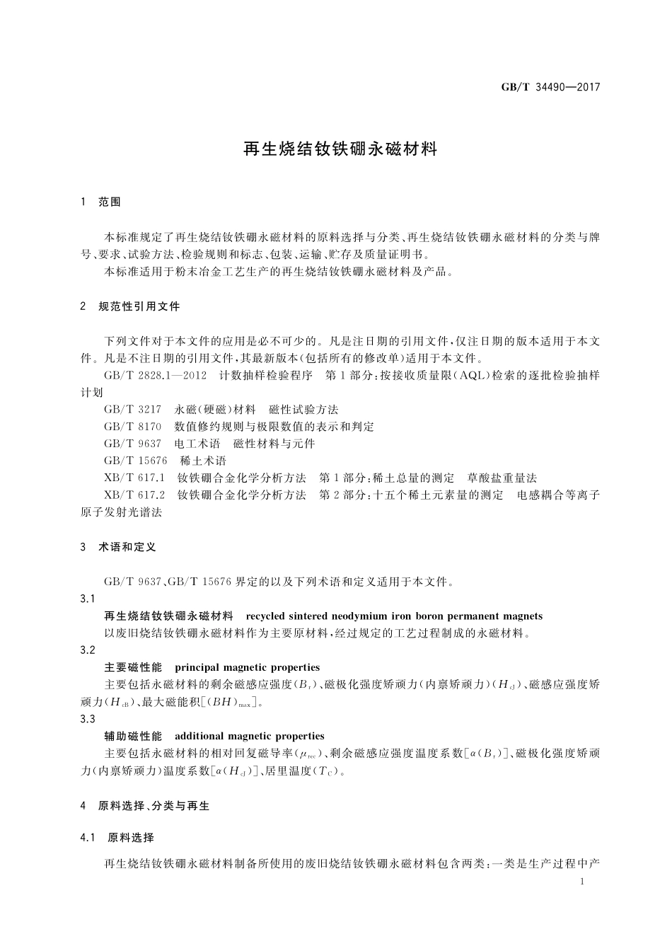 GB／T 34490-2017 再生烧结钕铁硼永磁材料.pdf_第3页