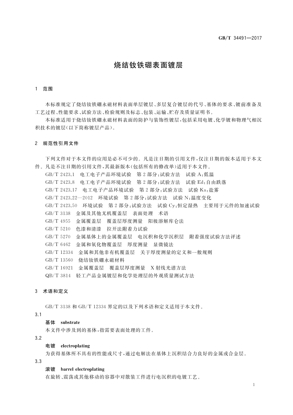 GB／T 34491-2017 烧结钕铁硼表面镀层.pdf_第3页