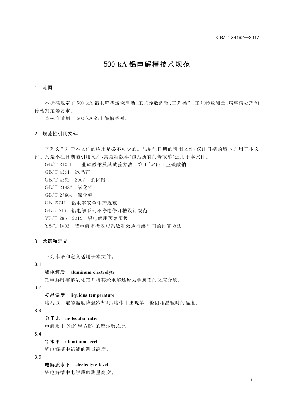 GB／T 34492-2017 500kA铝电解槽技术规范.pdf_第3页