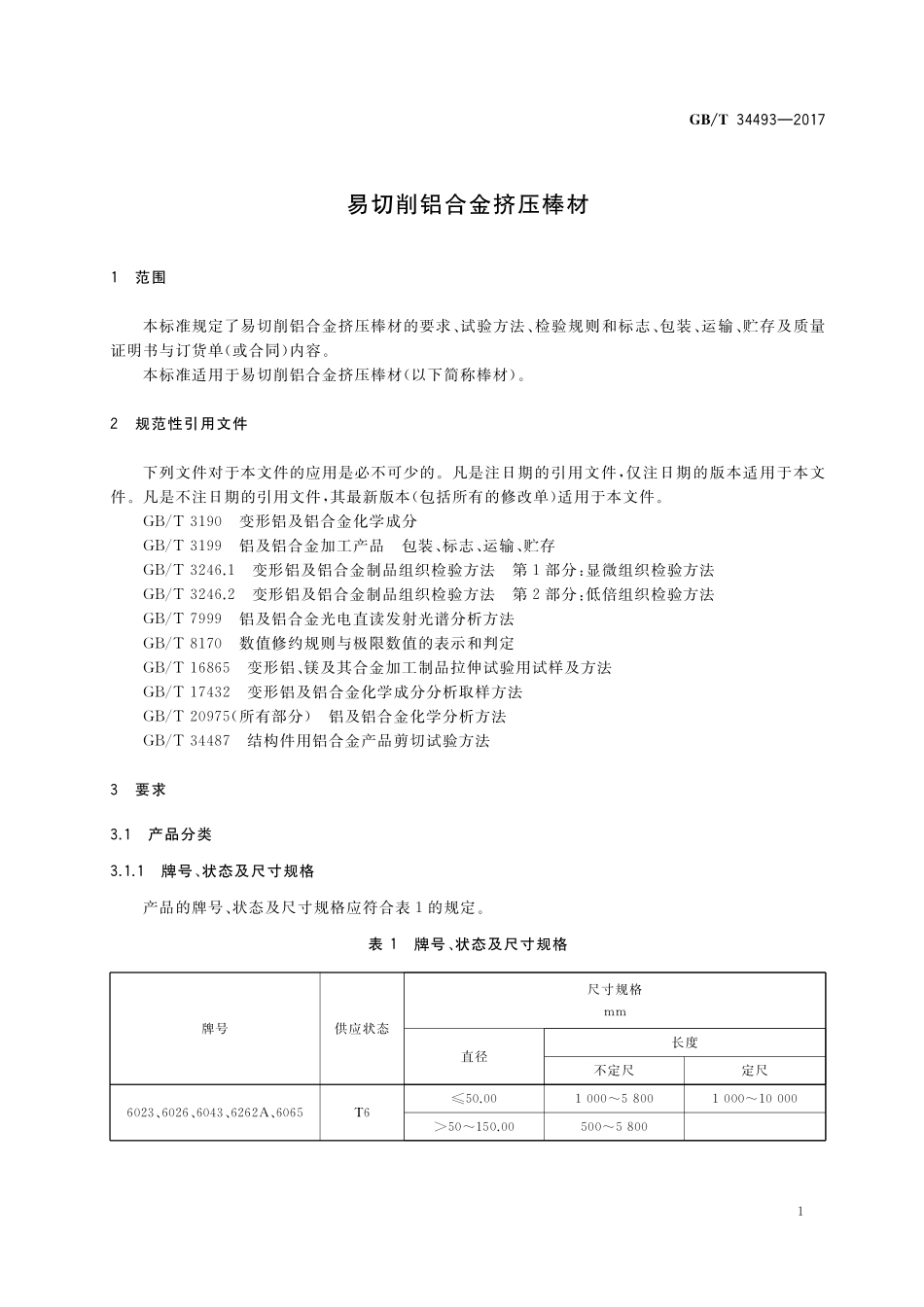 GB／T 34493-2017 易切削铝合金挤压棒材.pdf_第3页