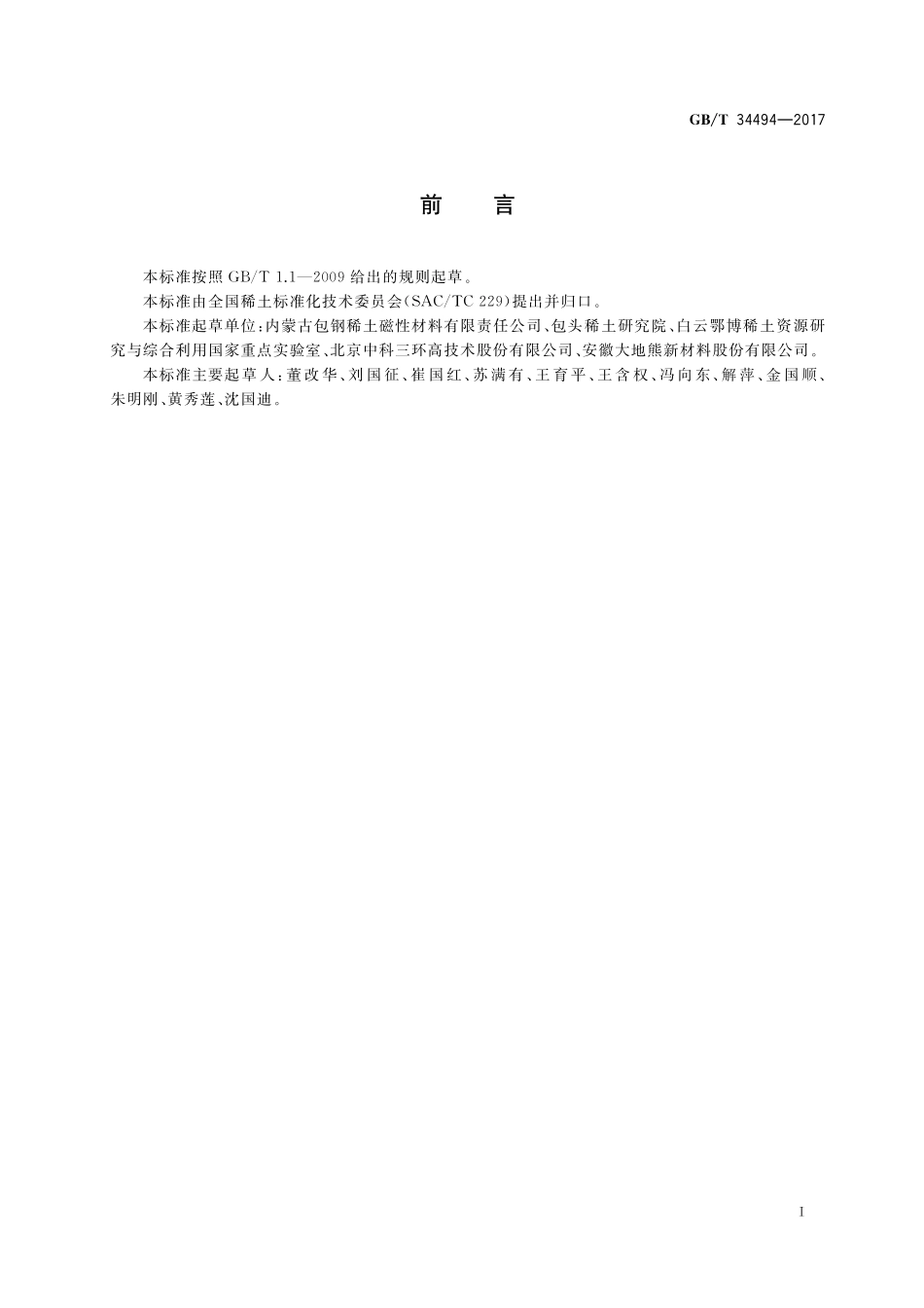 GB／T 34494-2017 氢碎钕铁硼永磁粉.pdf_第2页