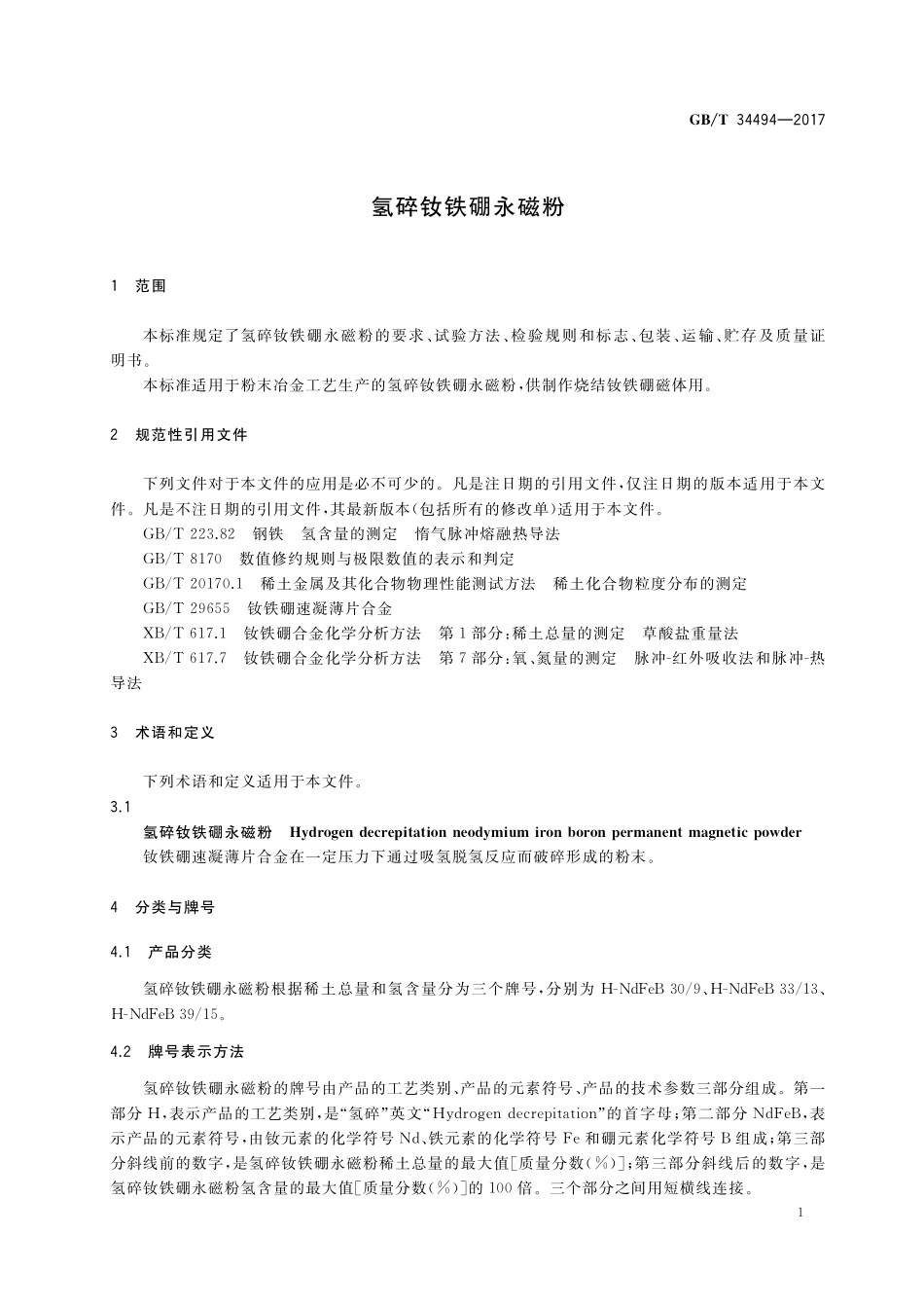 GB／T 34494-2017 氢碎钕铁硼永磁粉.pdf_第3页