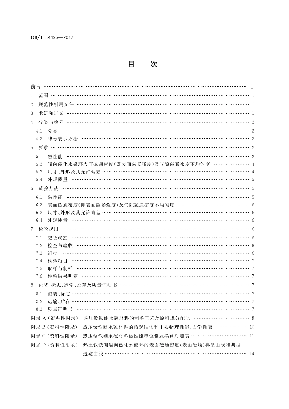GB／T 34495-2017 热压钕铁硼永磁材料.pdf_第2页