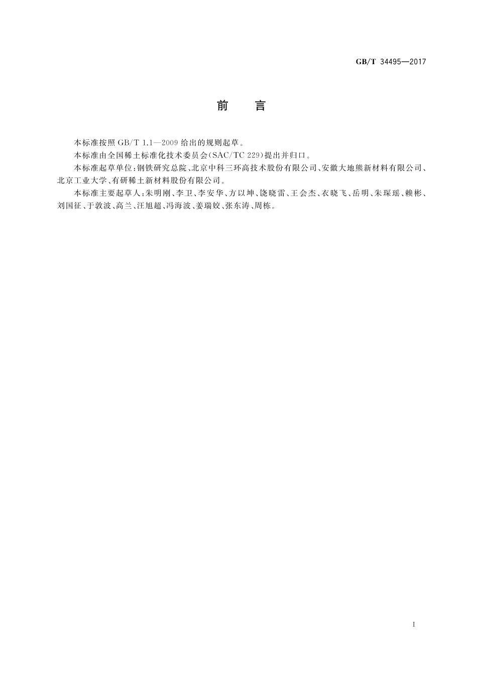 GB／T 34495-2017 热压钕铁硼永磁材料.pdf_第3页