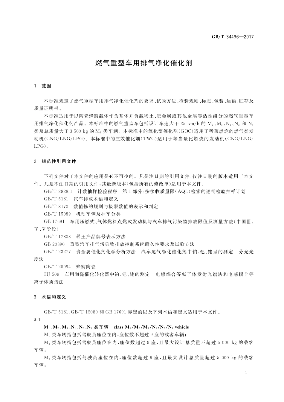 GB／T 34496-2017 燃气重型车用排气净化催化剂.pdf_第3页