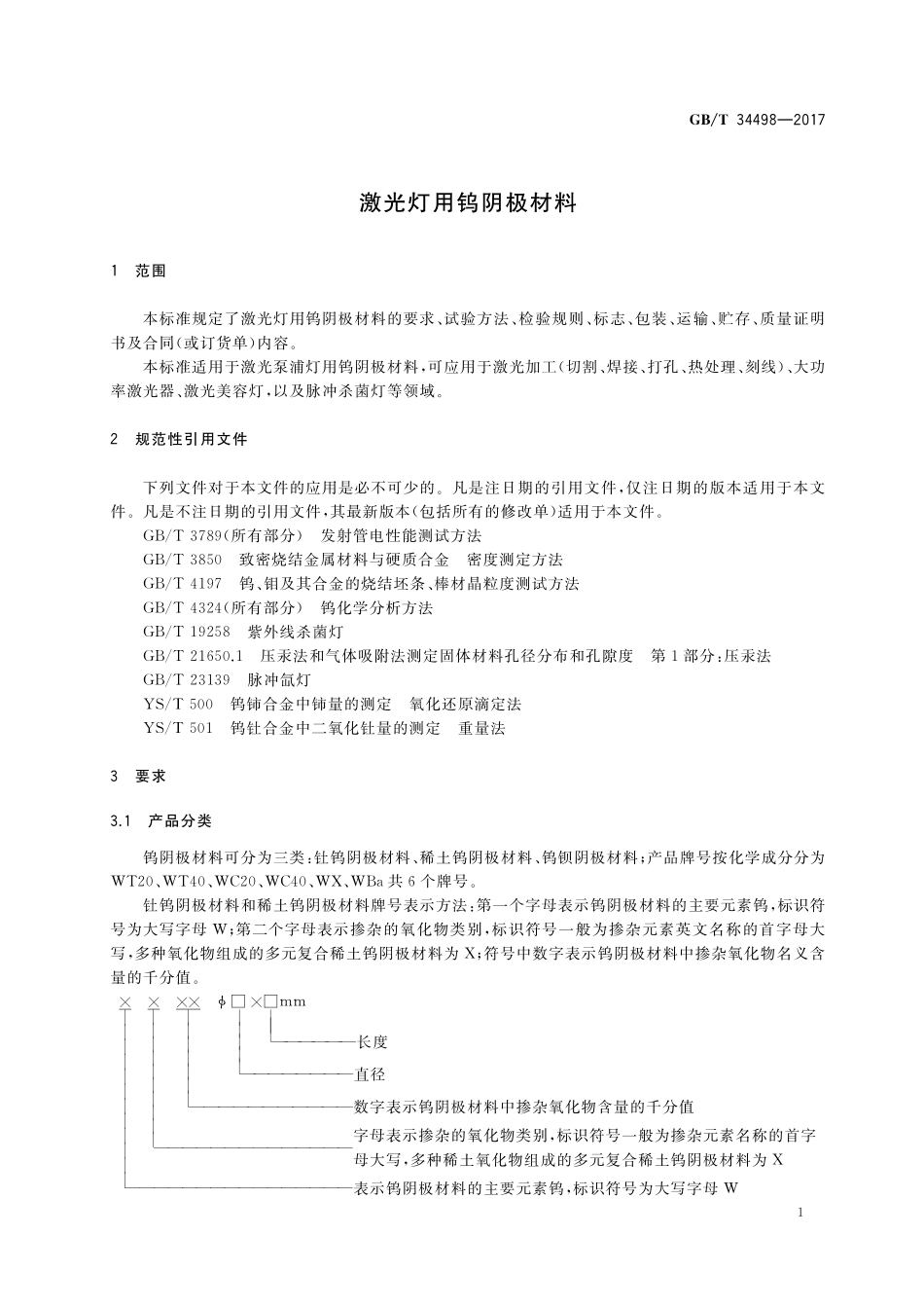GB／T 34498-2017 激光灯用钨阴极材料.pdf_第3页