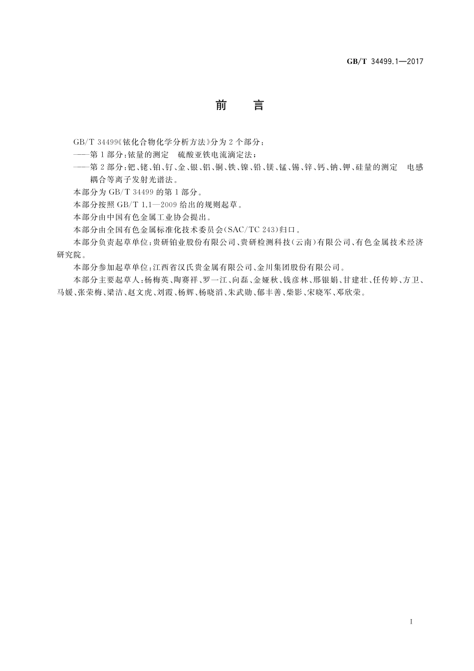 GB／T 34499.1-2017 铱化合物化学分析方法 第1部分：铱量的测定 硫酸亚铁电流滴定法.pdf_第2页