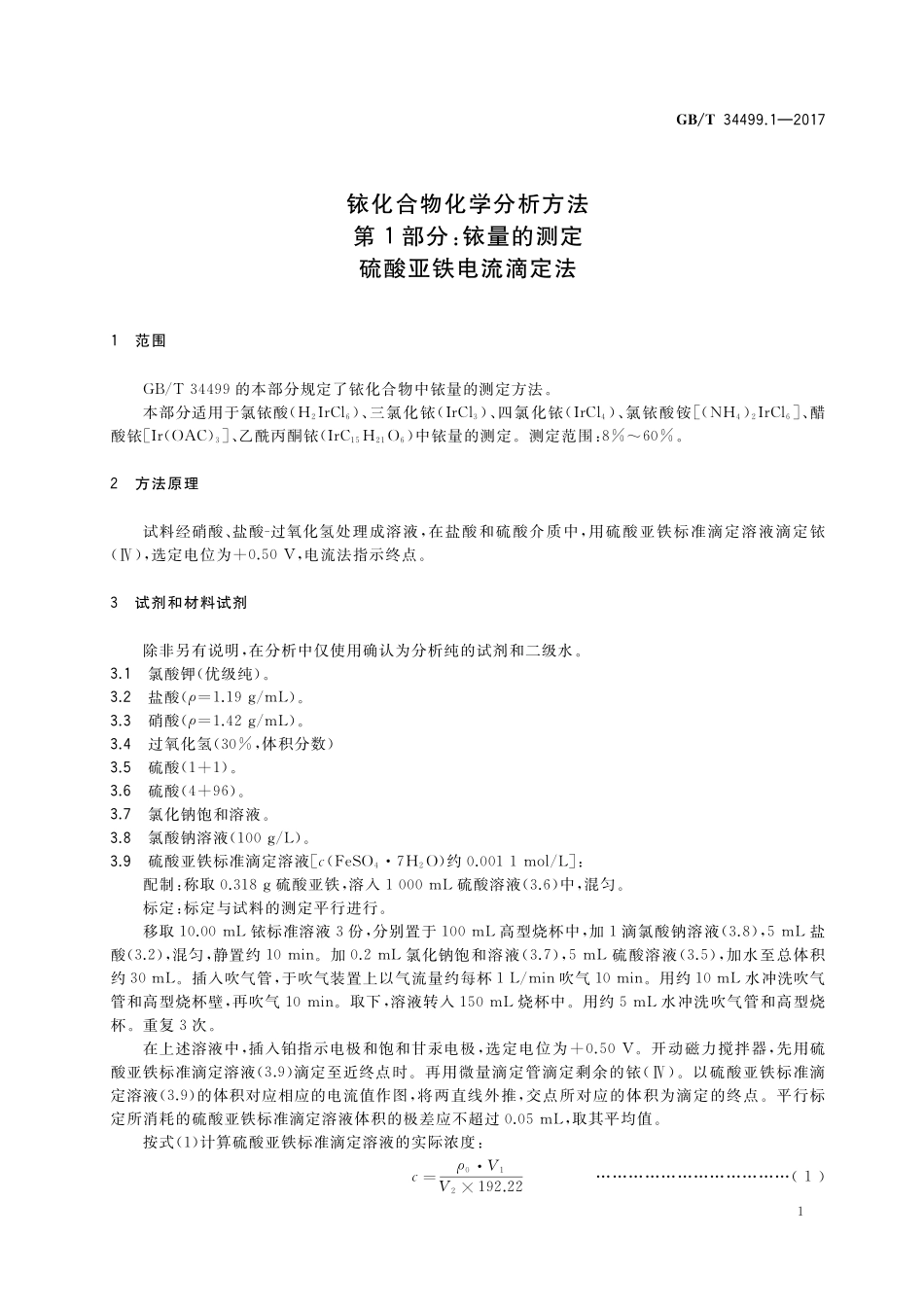 GB／T 34499.1-2017 铱化合物化学分析方法 第1部分：铱量的测定 硫酸亚铁电流滴定法.pdf_第3页