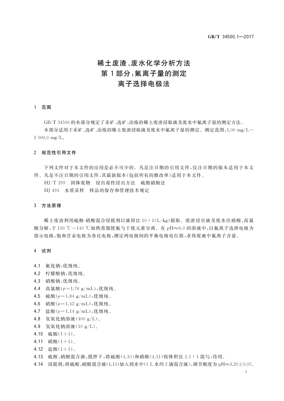 GB/T 34500.1-2017 稀土废渣、废水化学分析方法 第1部分:氟离子量的测定 离子选择电极法.pdf_第3页