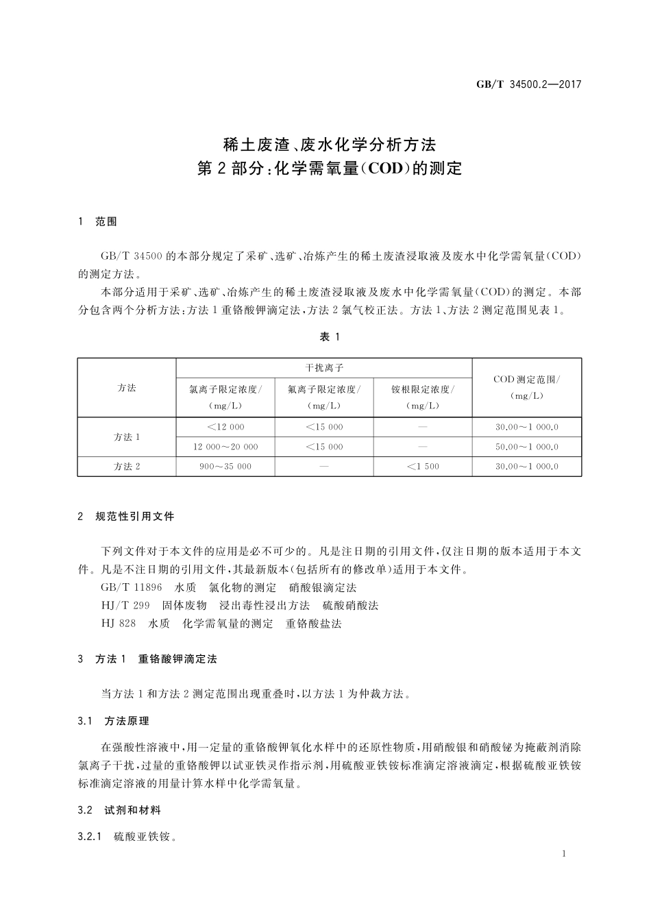 GB/T 34500.2-2017 稀土废渣、废水化学分析方法 第2部分:化学需氧量(COD)的测定.pdf_第3页
