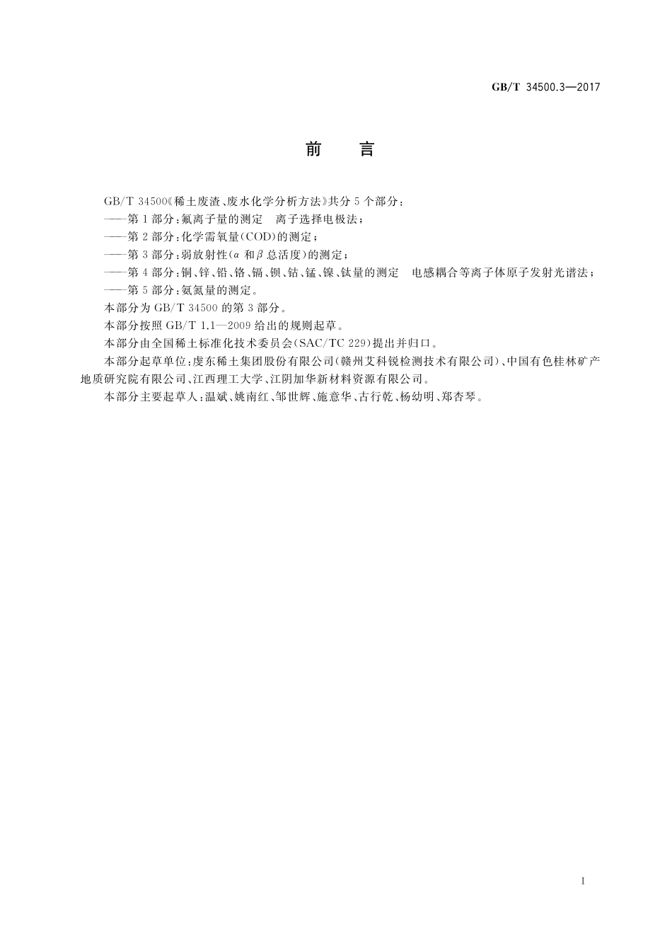 GB／T 34500.3-2017 稀土废渣、废水化学分析方法 第3部分：弱放射性（α和β总活度）的测定.pdf_第2页