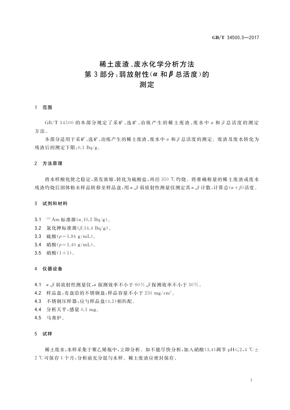 GB／T 34500.3-2017 稀土废渣、废水化学分析方法 第3部分：弱放射性（α和β总活度）的测定.pdf_第3页