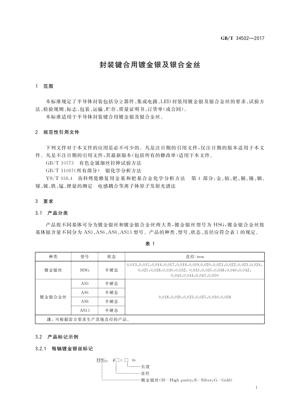 GB／T 34502-2017 封装键合用镀金银及银合金丝.pdf_第3页