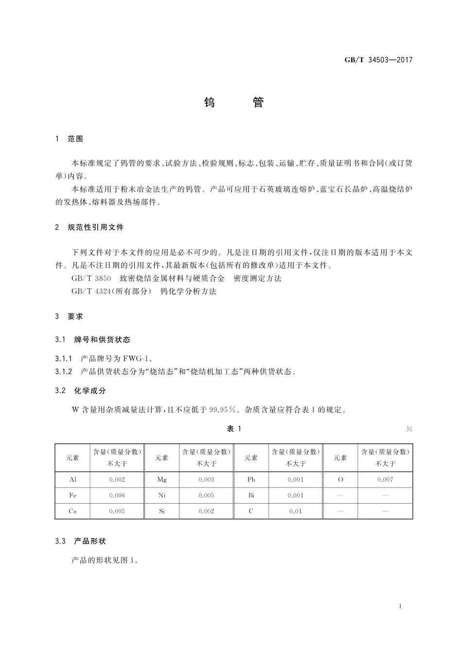 GB／T 34503-2017 钨管.pdf_第3页
