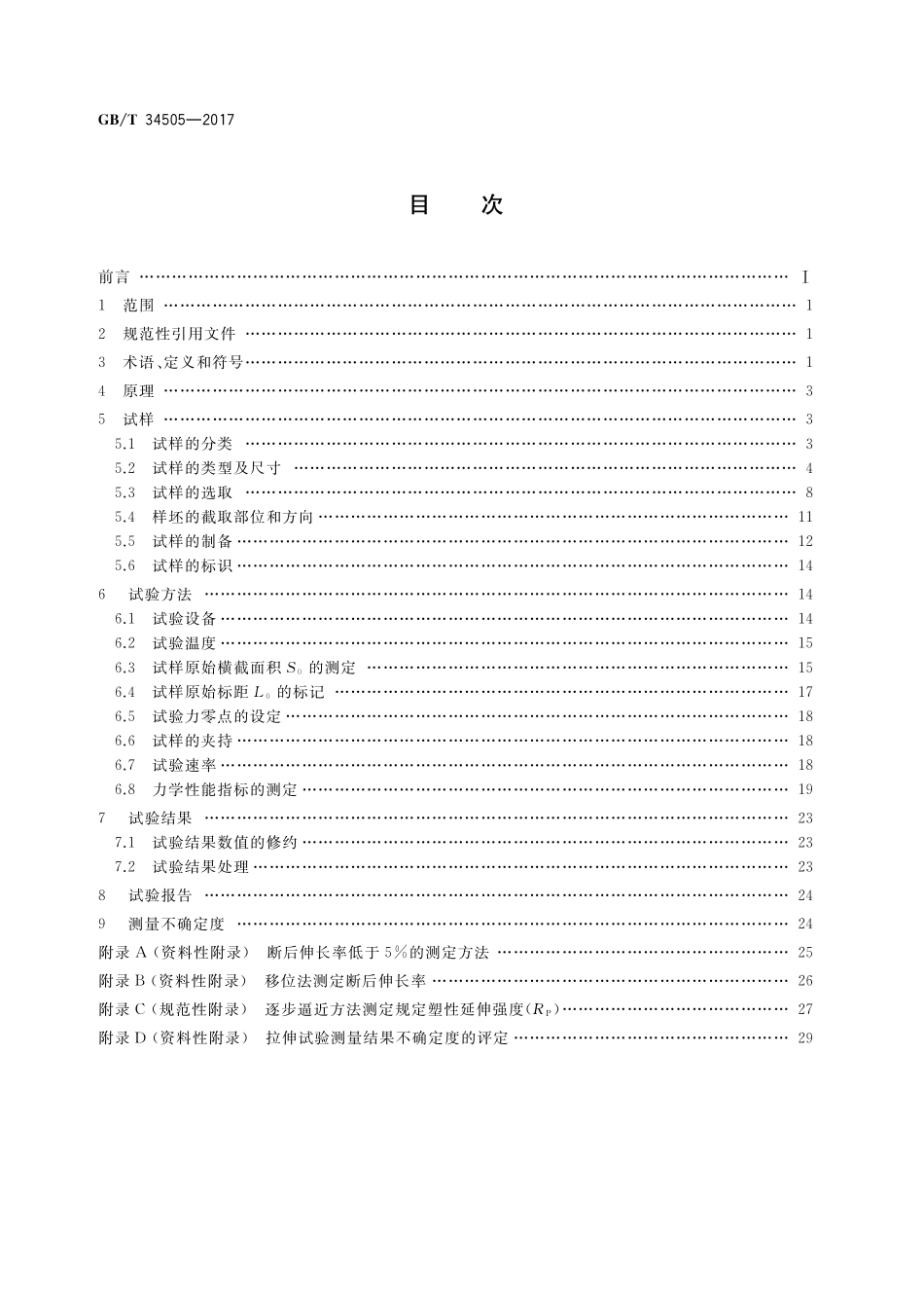 GB／T 34505-2017 铜及铜合金材料 室温拉伸试验方法.pdf_第2页